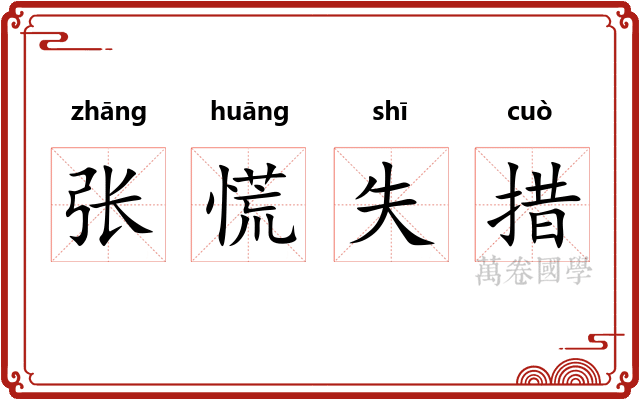 张慌失措 张慌失措