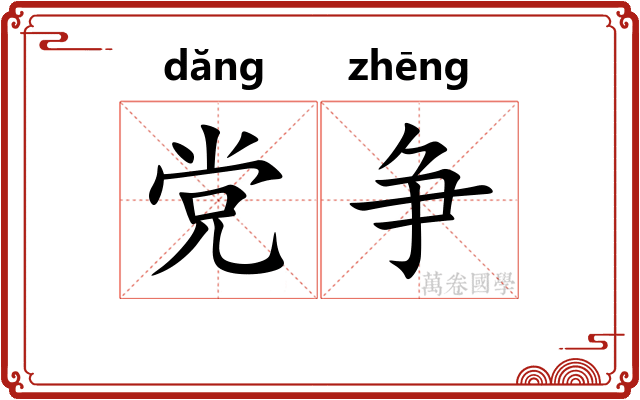 党争