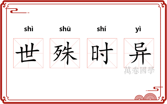 世殊时异 世殊时异