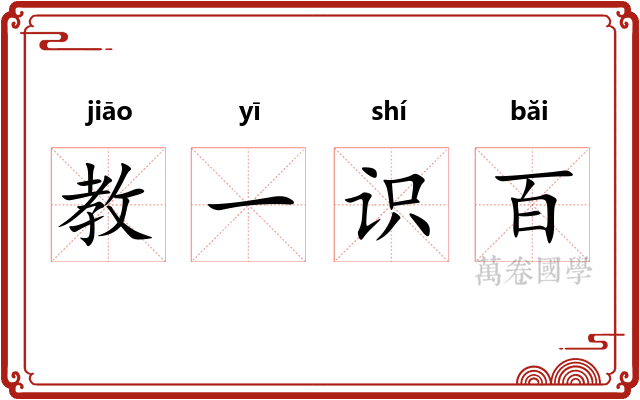 教一识百