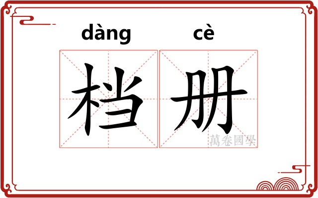 档册
