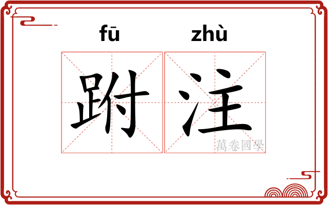 跗注