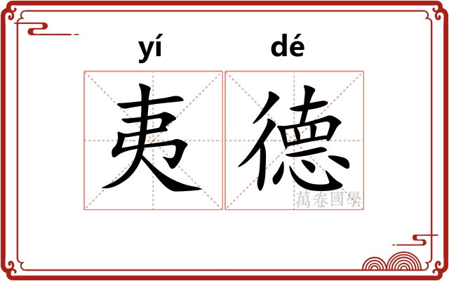 夷德