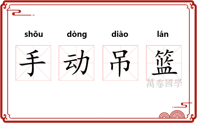手动吊篮