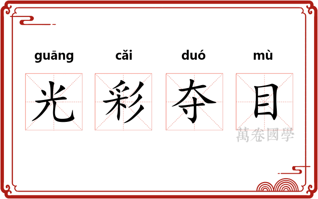 光彩夺目