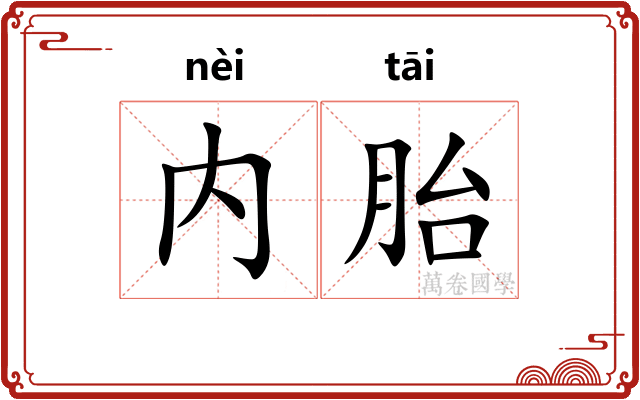内胎