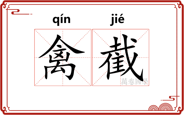 禽截