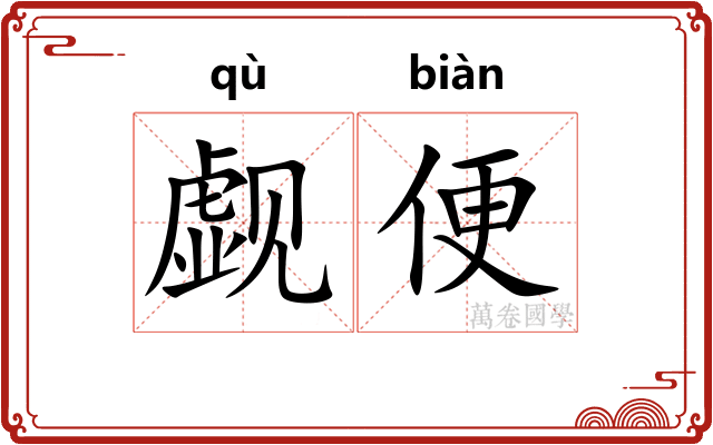觑便