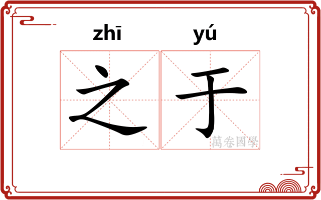 之于