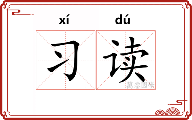 习读