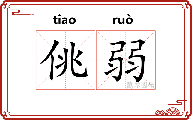 佻弱