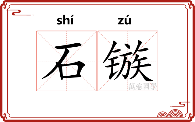 石镞 石镞