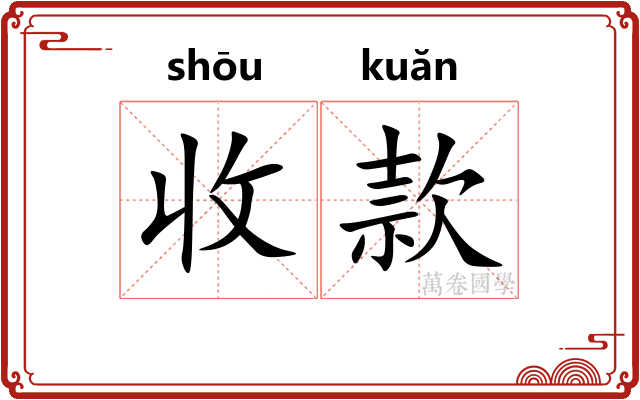 收款 收款