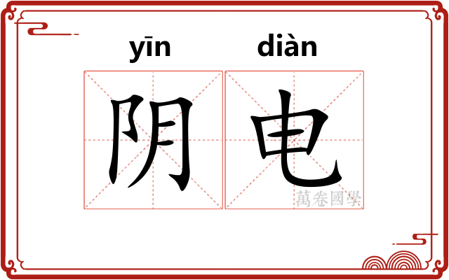阴电