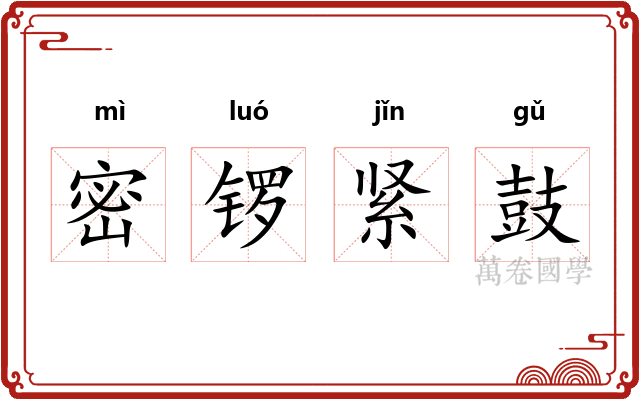 密锣紧鼓 密锣紧鼓
