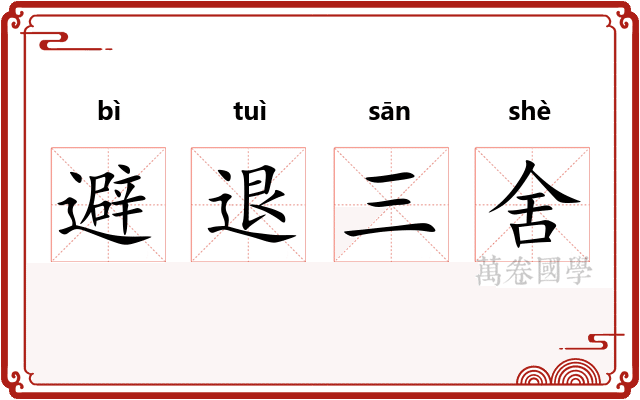 避退三舍 避退三舍