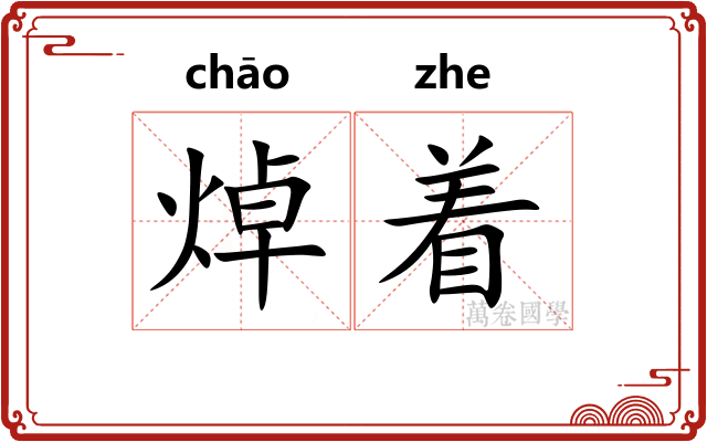 焯着