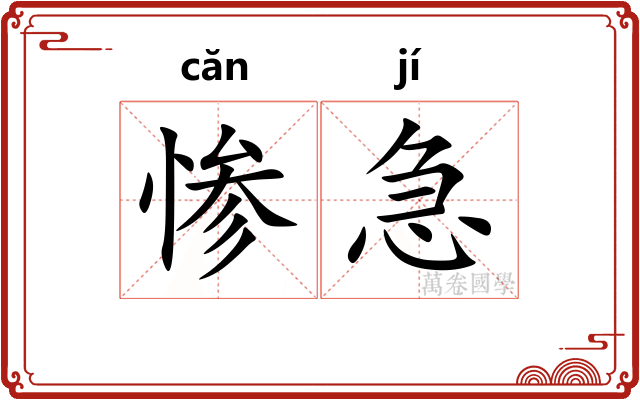 惨急