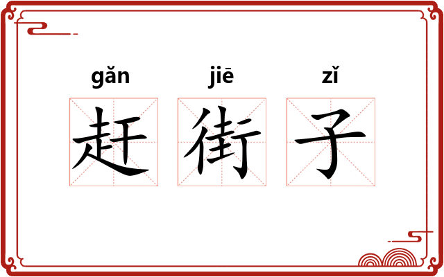 赶街子