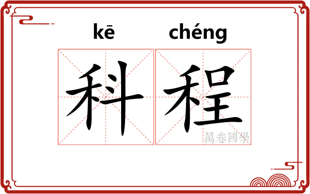 科程 科程