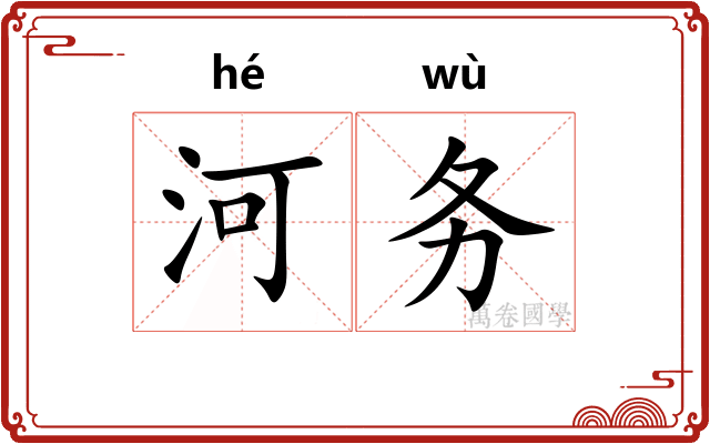 河务