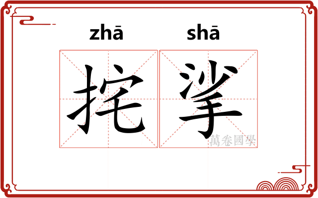 挓挲