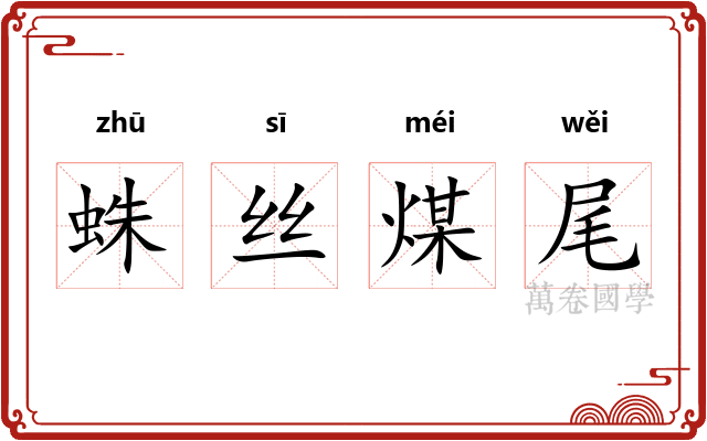 蛛丝煤尾