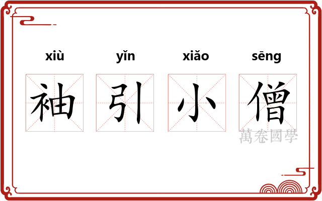 袖引小僧 袖引小僧