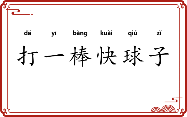 打一棒快球子