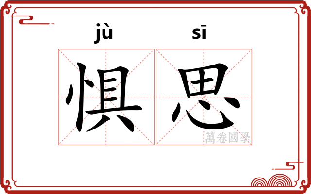 惧思
