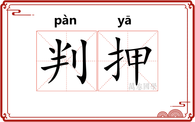判押 判押