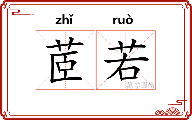 茝若 茝若