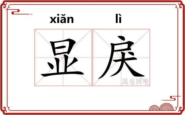 显戾