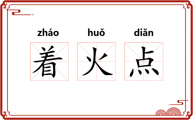着火点