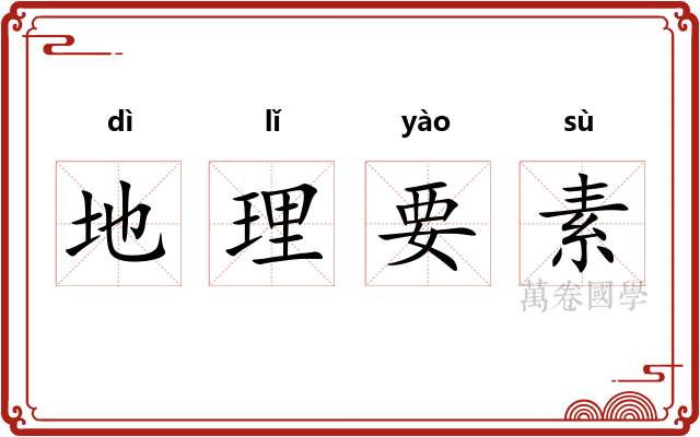 地理要素