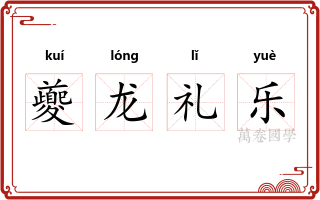 夔龙礼乐 夔龙礼乐