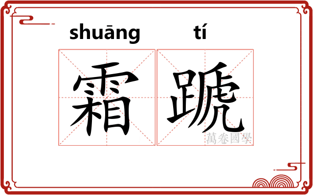 霜蹏
