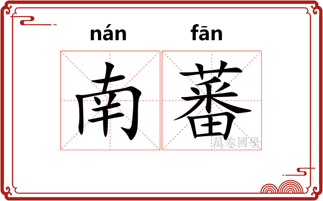 南蕃