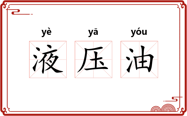液压油 液压油