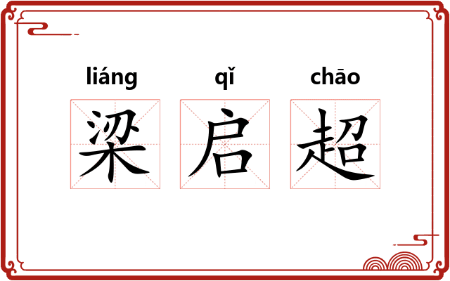 梁启超