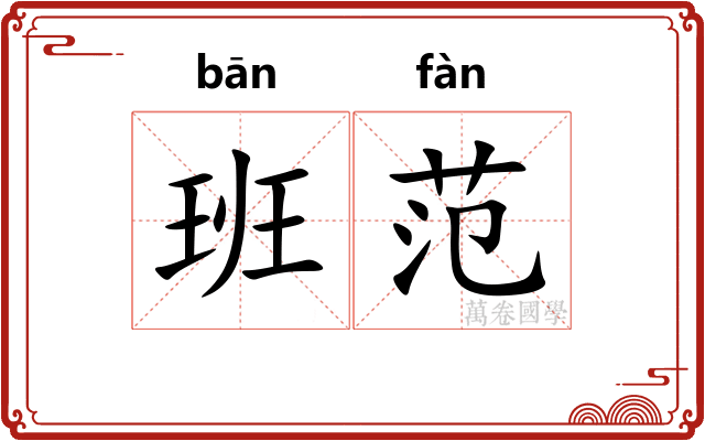 班范 班范