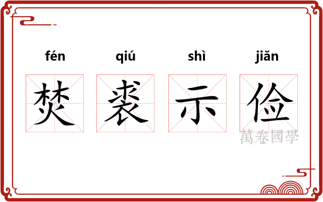 焚裘示俭
