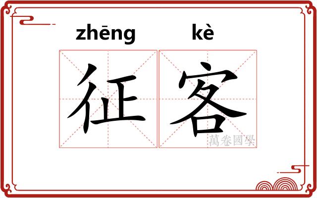 征客