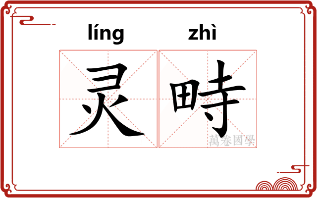 灵畤