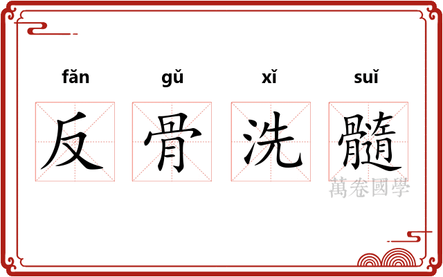 反骨洗髓