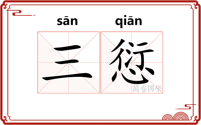 三愆