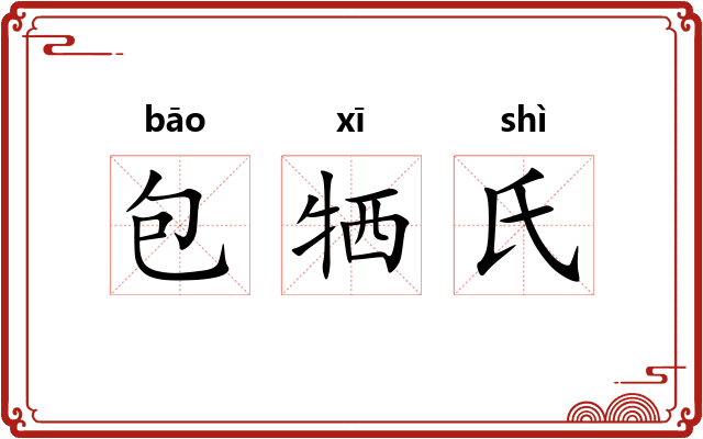 包牺氏