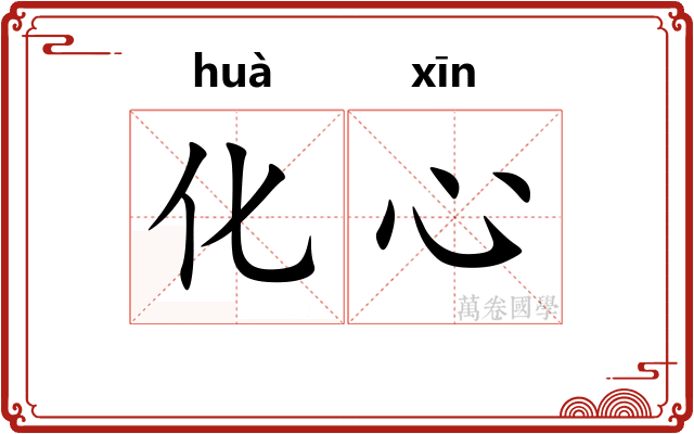 化心