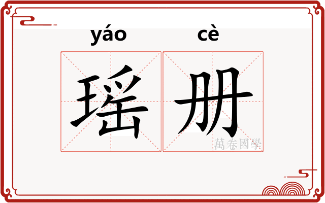 瑶册