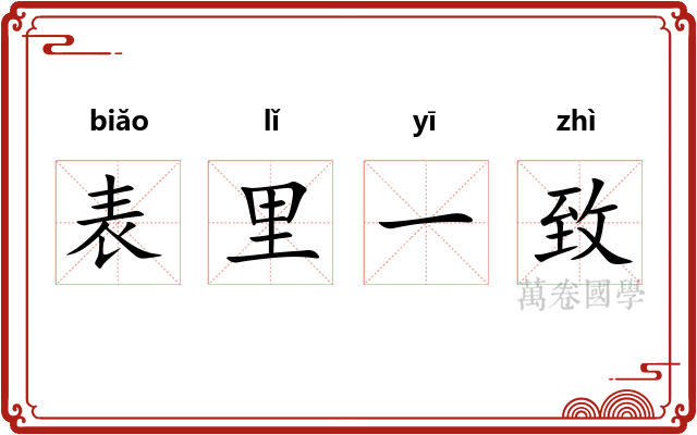 表里一致